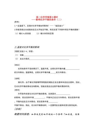 山东长山中学高二化学 第08课时影响化学平衡的条件（二）学案（无答案） 新人教版教版