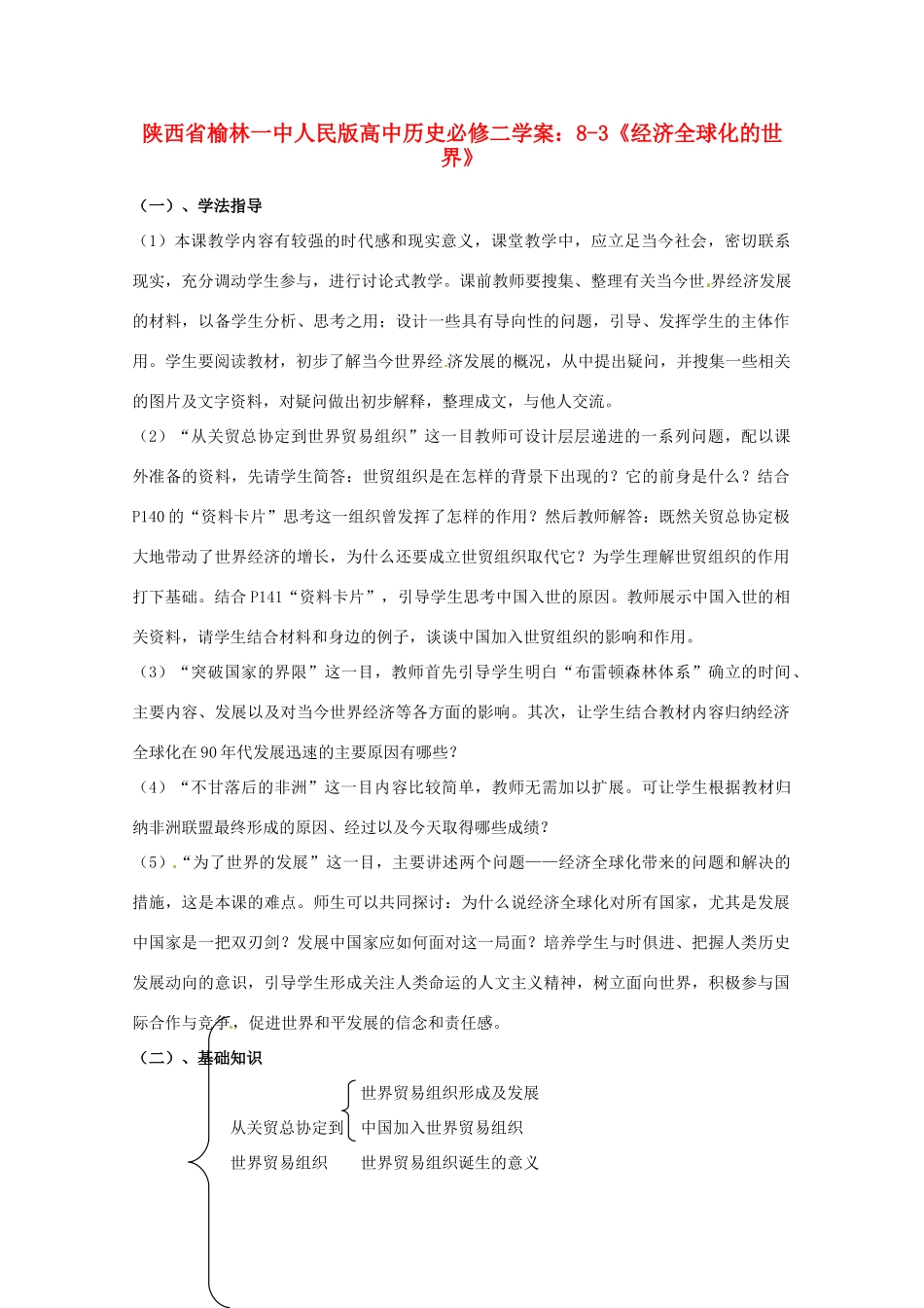 陕西省榆林一中高中历史 8-3《经济全球化的世界》学案 人民版必修2_第1页