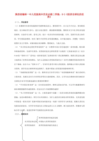 陕西省榆林一中高中历史 8-3《经济全球化的世界》学案 人民版必修2