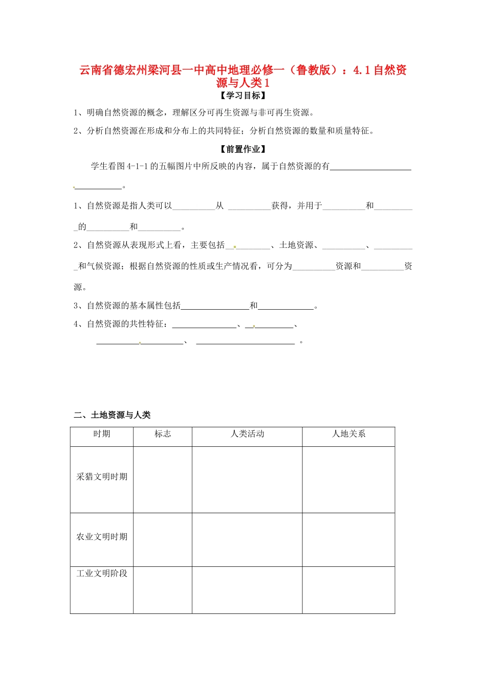 云南省德宏州梁河县一中高中地理 4.1自然资源与人类1学案 鲁教版必修1_第1页