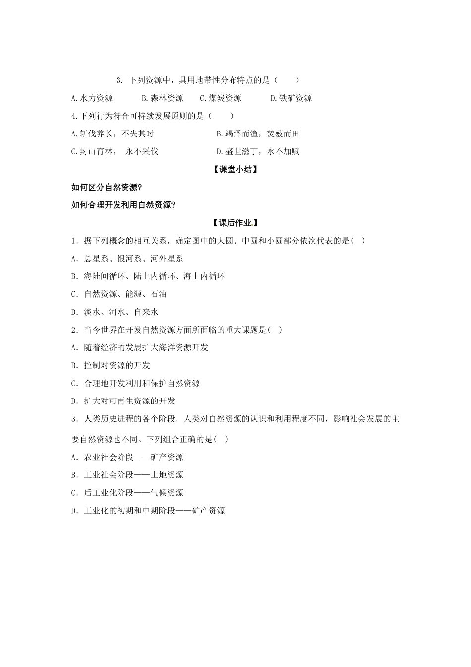 云南省德宏州梁河县一中高中地理 4.1自然资源与人类1学案 鲁教版必修1_第3页
