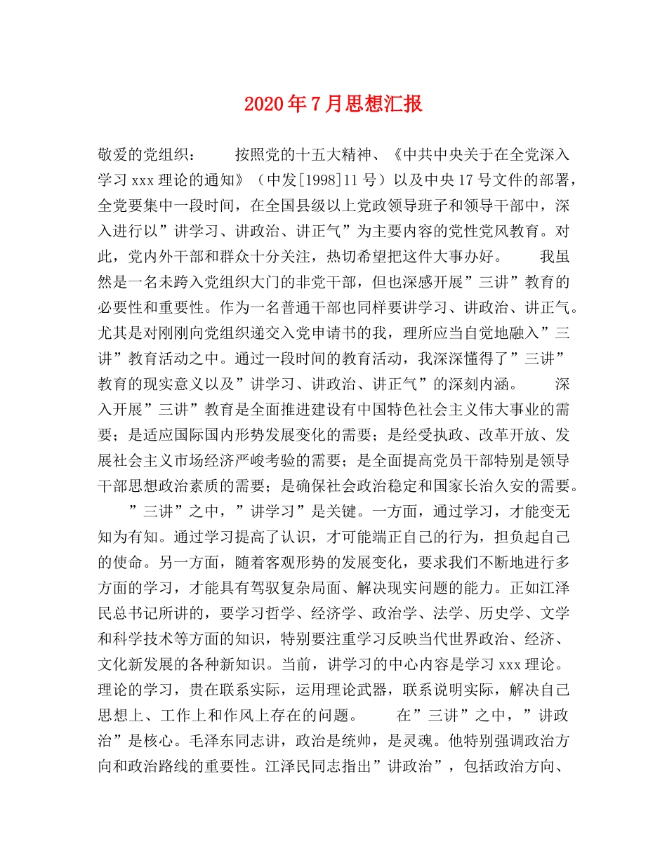 2024年7月思想汇报 (000001)_第1页
