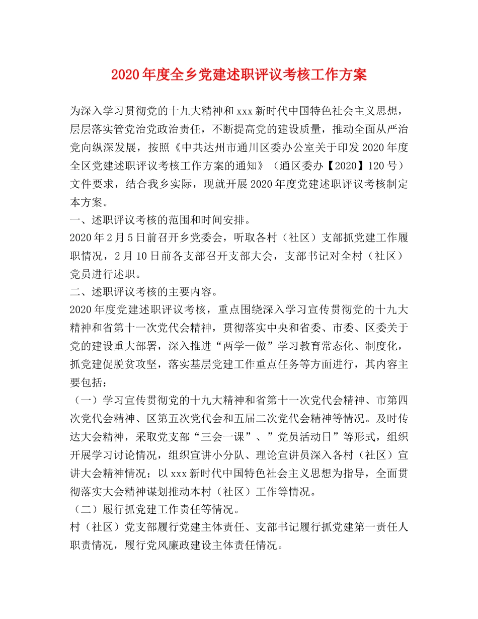 2024年度全乡党建述职评议考核工作方案 _第1页