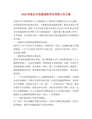 2024年度全乡党建述职评议考核工作方案 