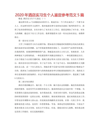 2024年酒店实习生个人鉴定参考范文5篇 