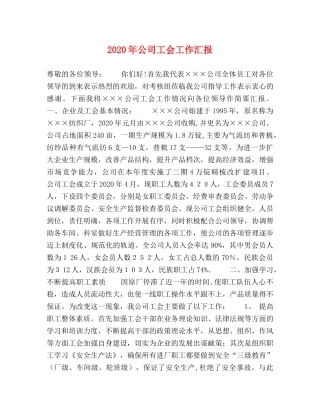 2024年公司工会工作汇报 