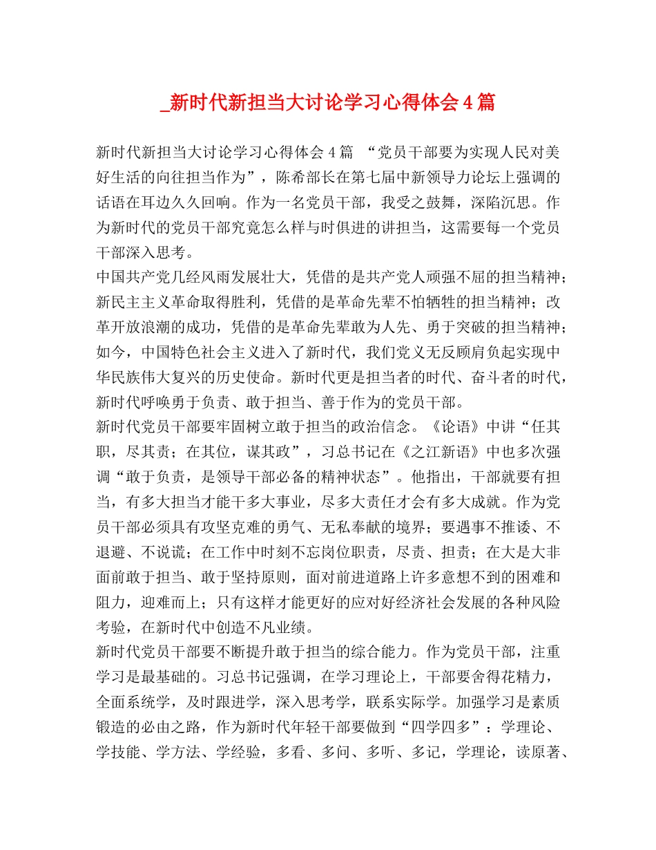 _新时代新担当大讨论学习心得体会4篇 _第1页