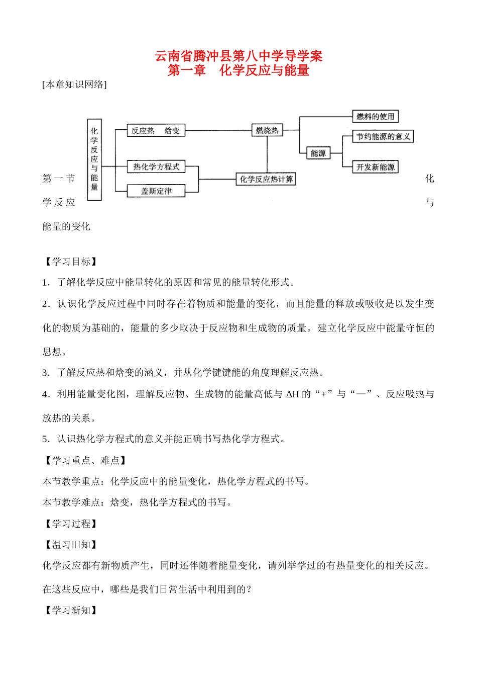 云南省保山市腾冲县第八中学高中化学 第一章 第一节化学反应与能量变化导学案_第1页
