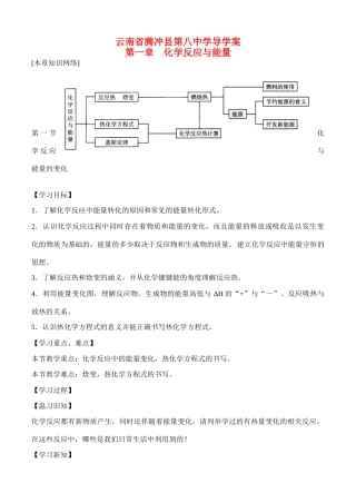 云南省保山市腾冲县第八中学高中化学 第一章 第一节化学反应与能量变化导学案