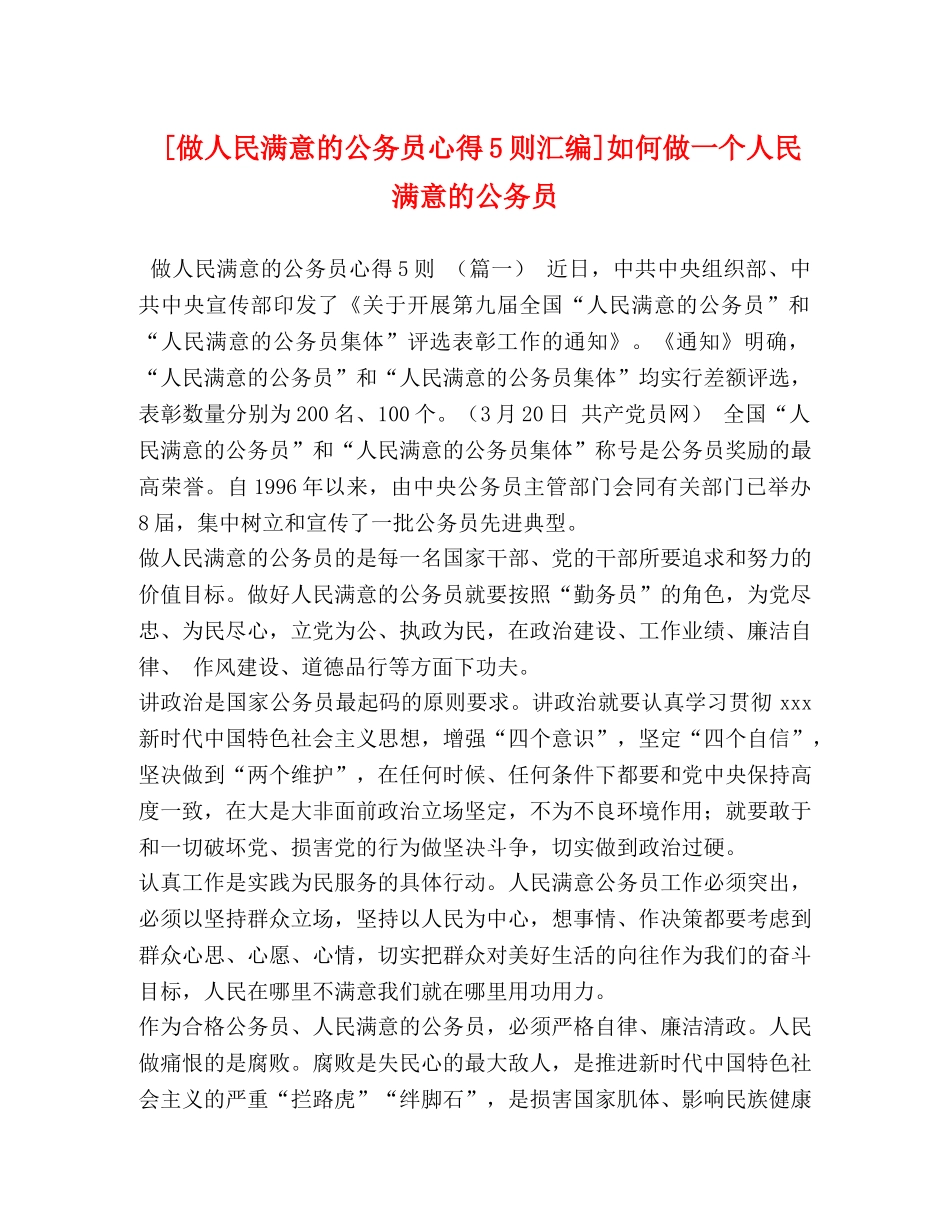 [做人民满意的公务员心得5则汇编]如何做一个人民满意的公务员 _第1页
