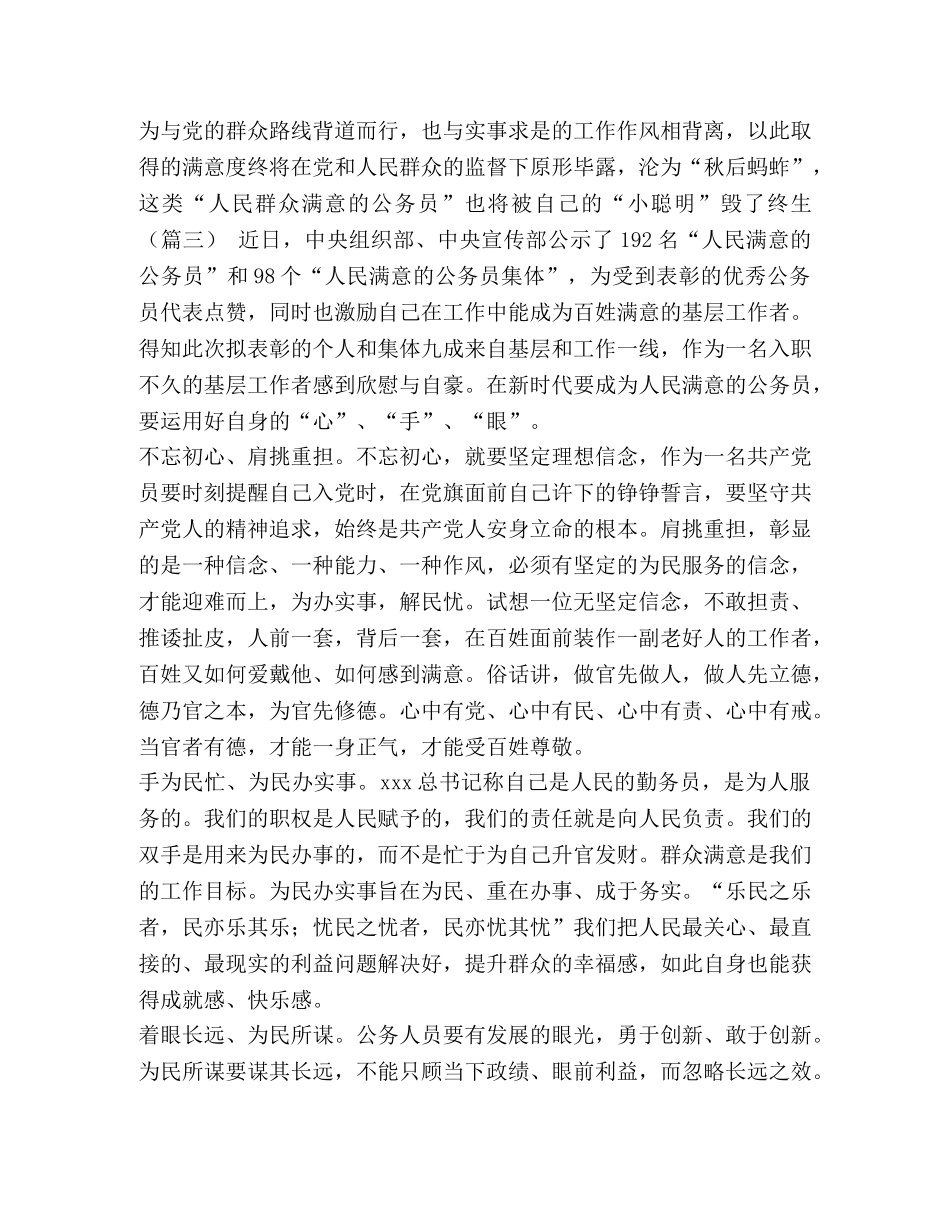[做人民满意的公务员心得5则汇编]如何做一个人民满意的公务员 _第3页