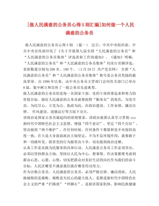 [做人民满意的公务员心得5则汇编]如何做一个人民满意的公务员 