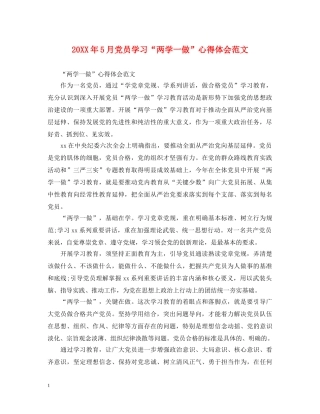 20XX年5月党员学习“两学一做”心得体会范文 