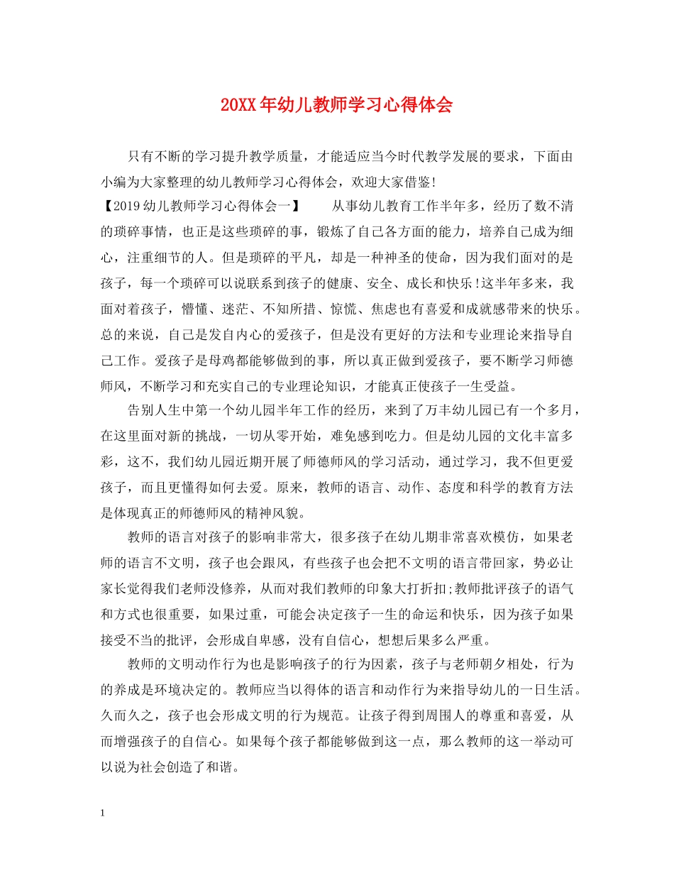 20XX年幼儿教师学习心得体会 _第1页