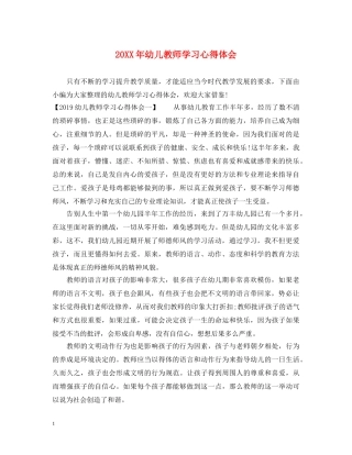 20XX年幼儿教师学习心得体会 
