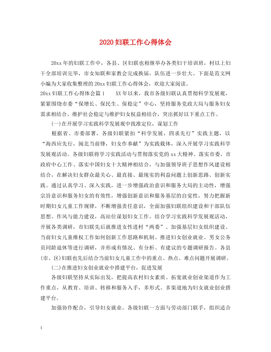 2024妇联工作心得体会 _第1页