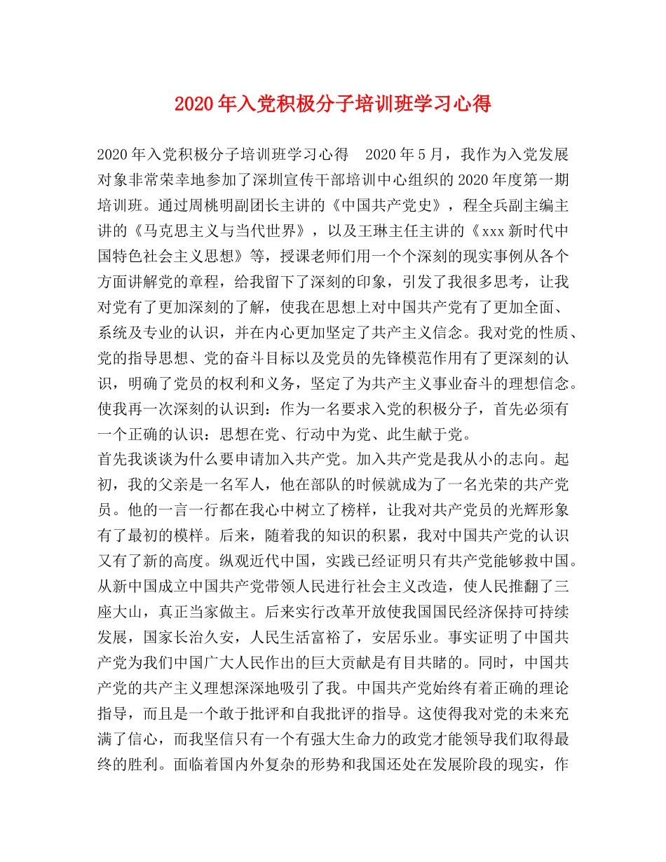 2024年入党积极分子培训班学习心得 _第1页