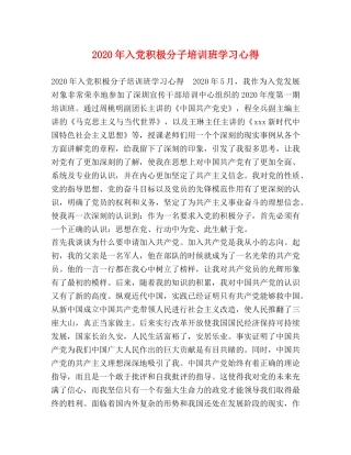 2024年入党积极分子培训班学习心得 