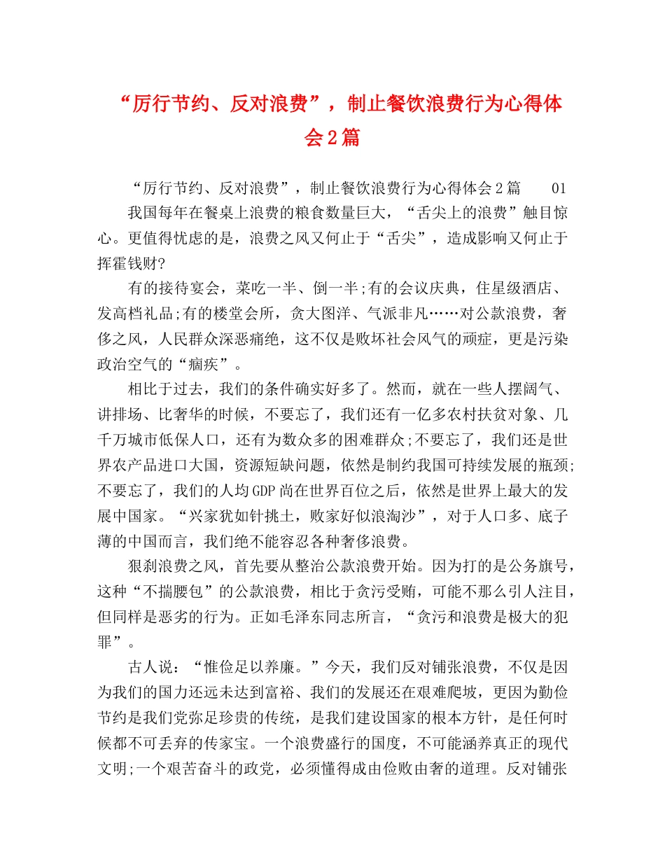 “厉行节约、反对浪费”，制止餐饮浪费行为心得体会2篇 _第1页