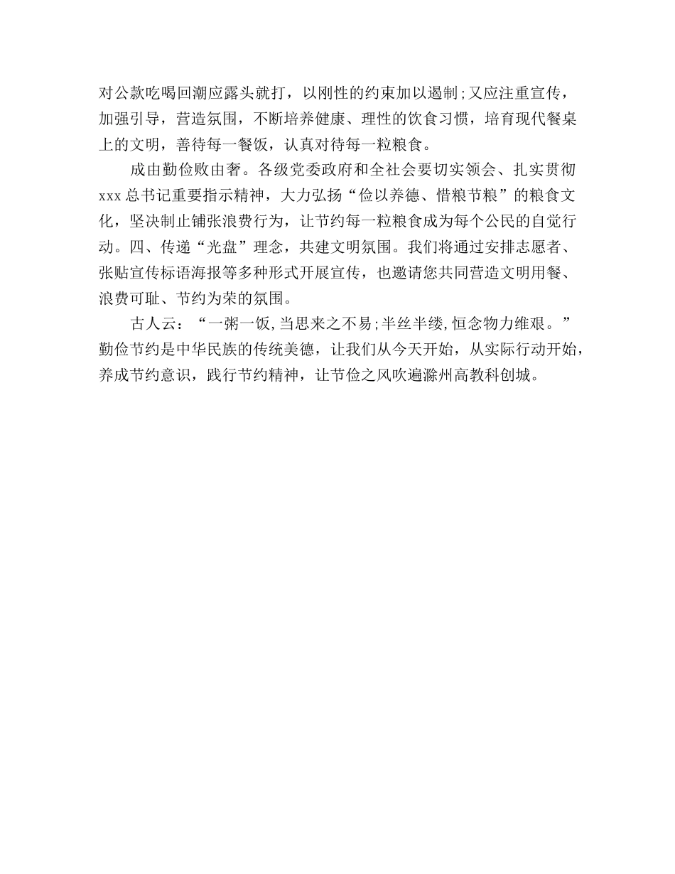 “厉行节约、反对浪费”，制止餐饮浪费行为心得体会2篇 _第3页