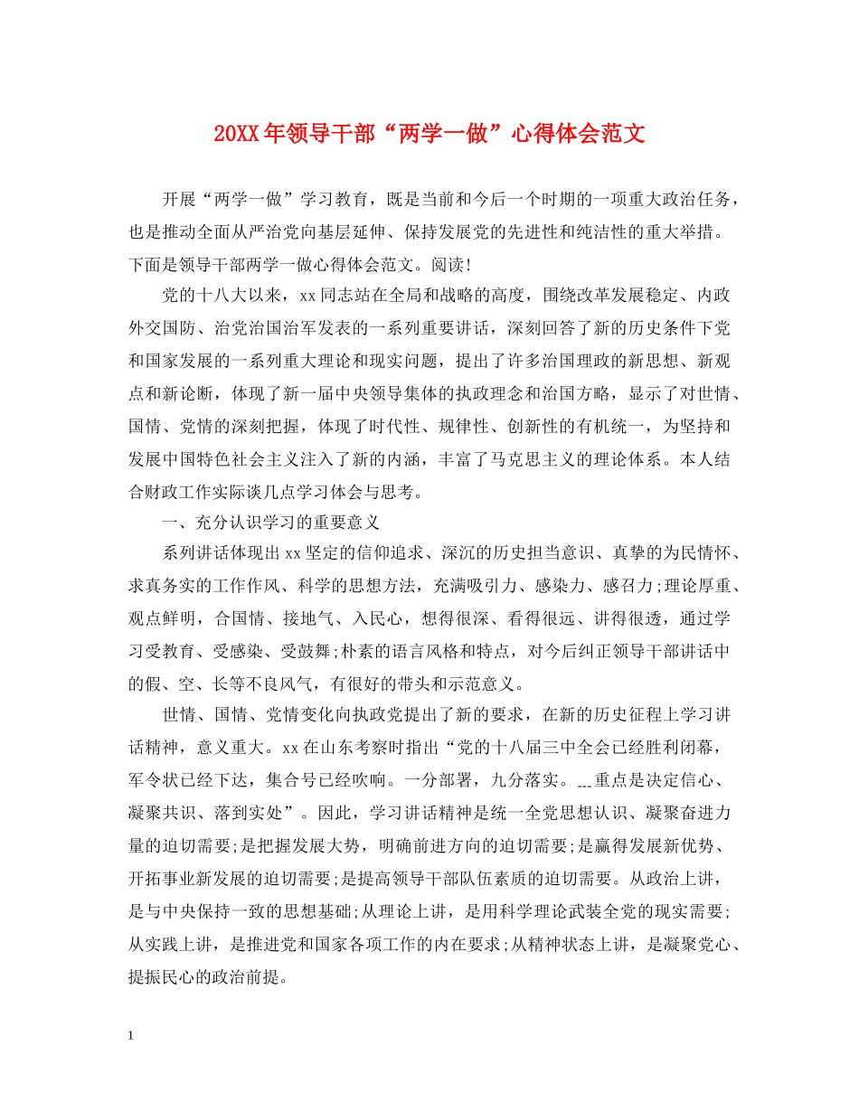 20XX年领导干部“两学一做”心得体会范文 _第1页