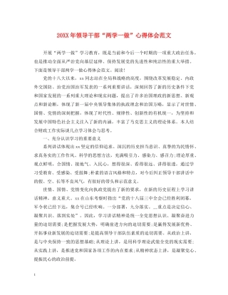 20XX年领导干部“两学一做”心得体会范文 