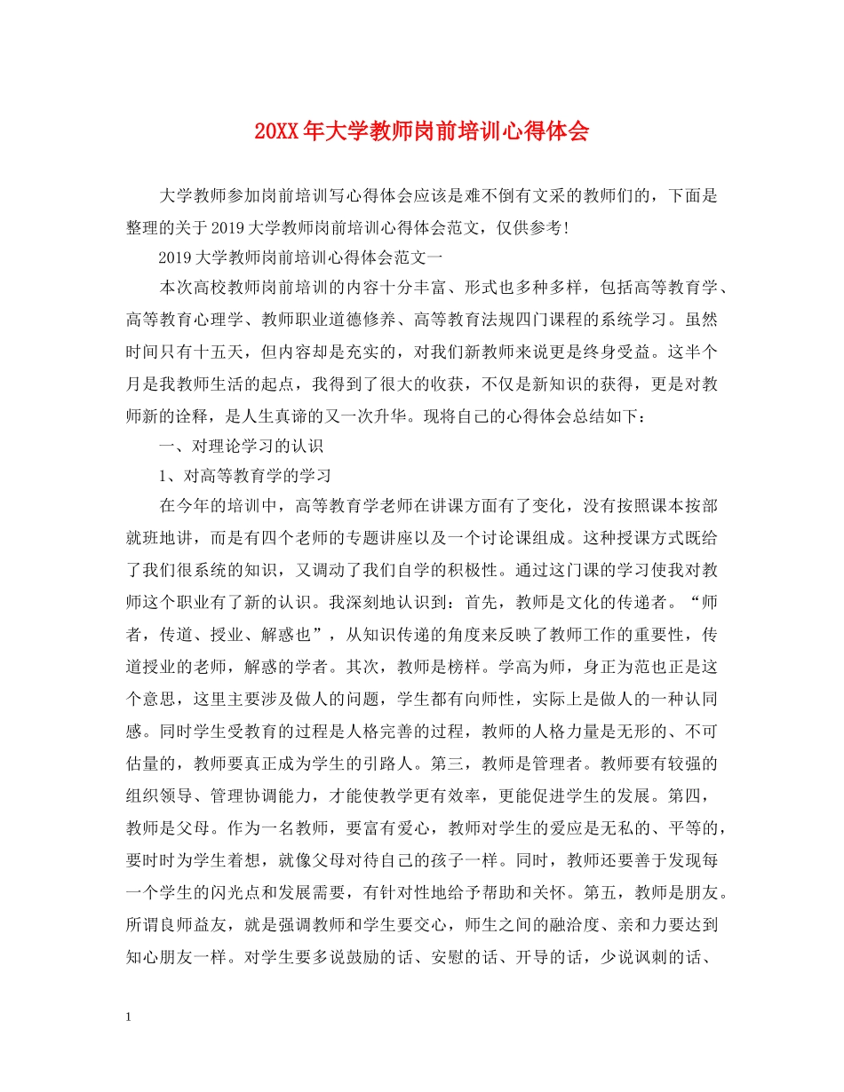 20XX年大学教师岗前培训心得体会 _第1页