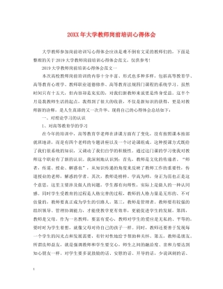 20XX年大学教师岗前培训心得体会 