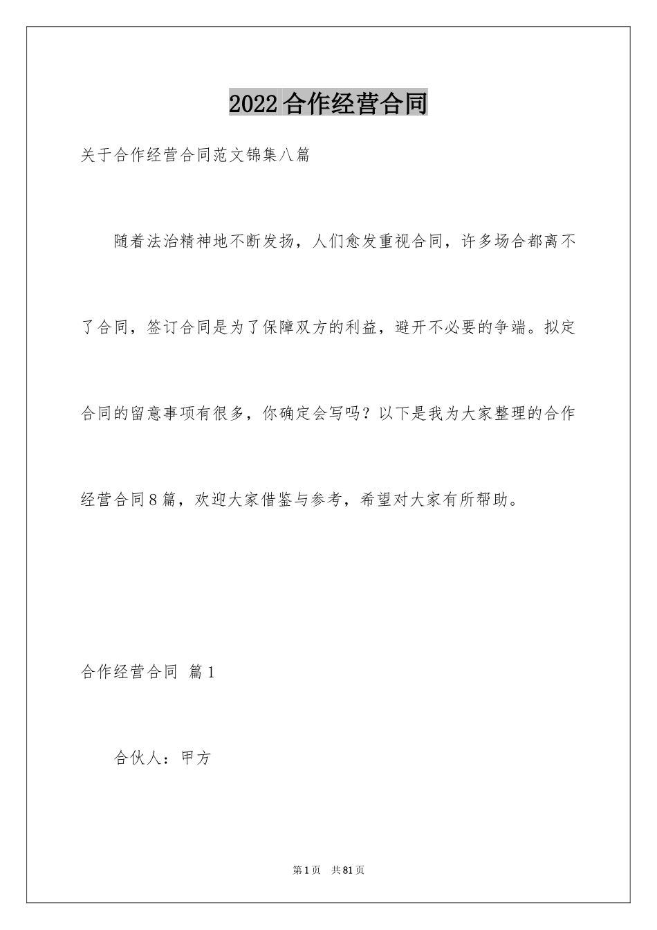 2024合作经营合同_137_第1页