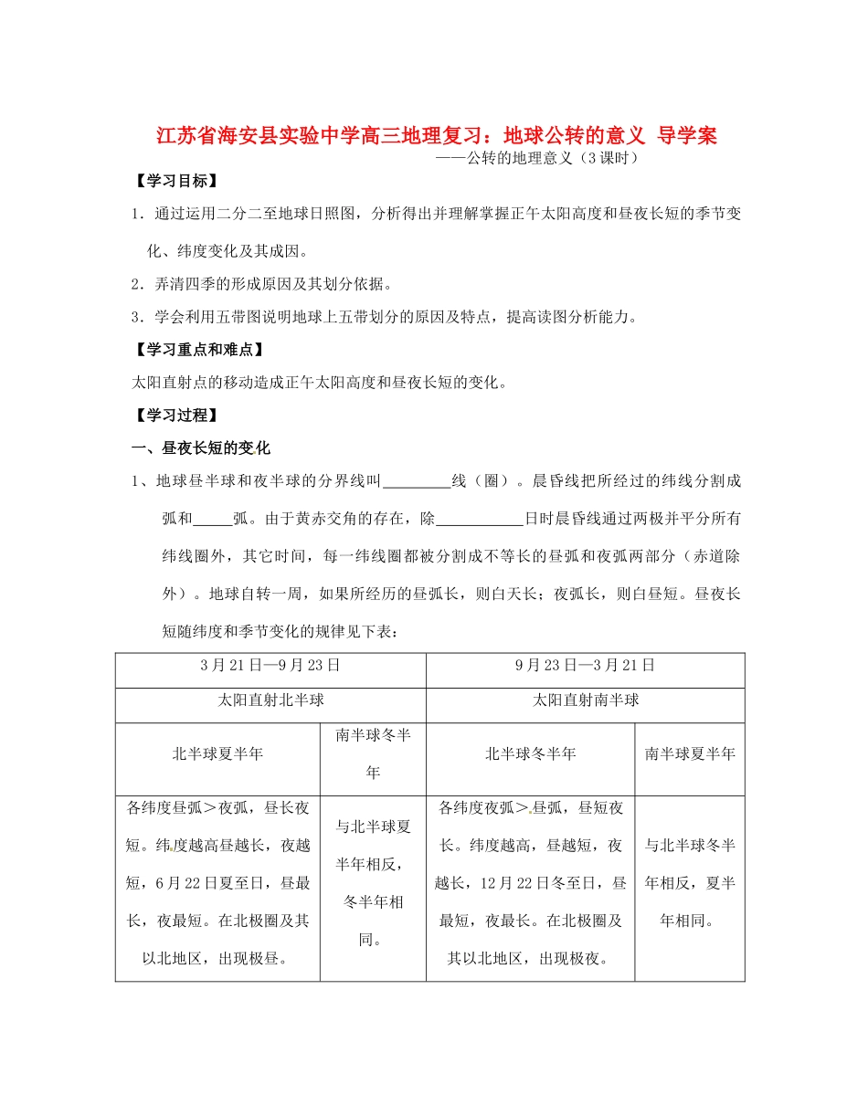 江苏省海安县实验中学高三地理 地球公转的意义复习导学案_第1页