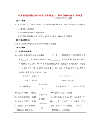 江苏省海安县实验中学高三地理 地球公转的意义复习导学案