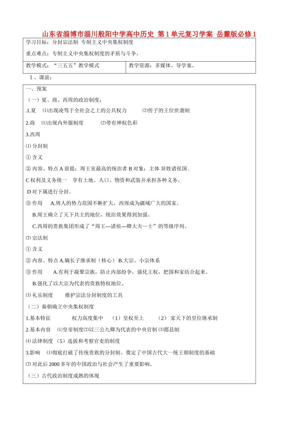 山东省淄博市淄川般阳中学高中历史 第1单元复习学案 岳麓版必修1 _第1页