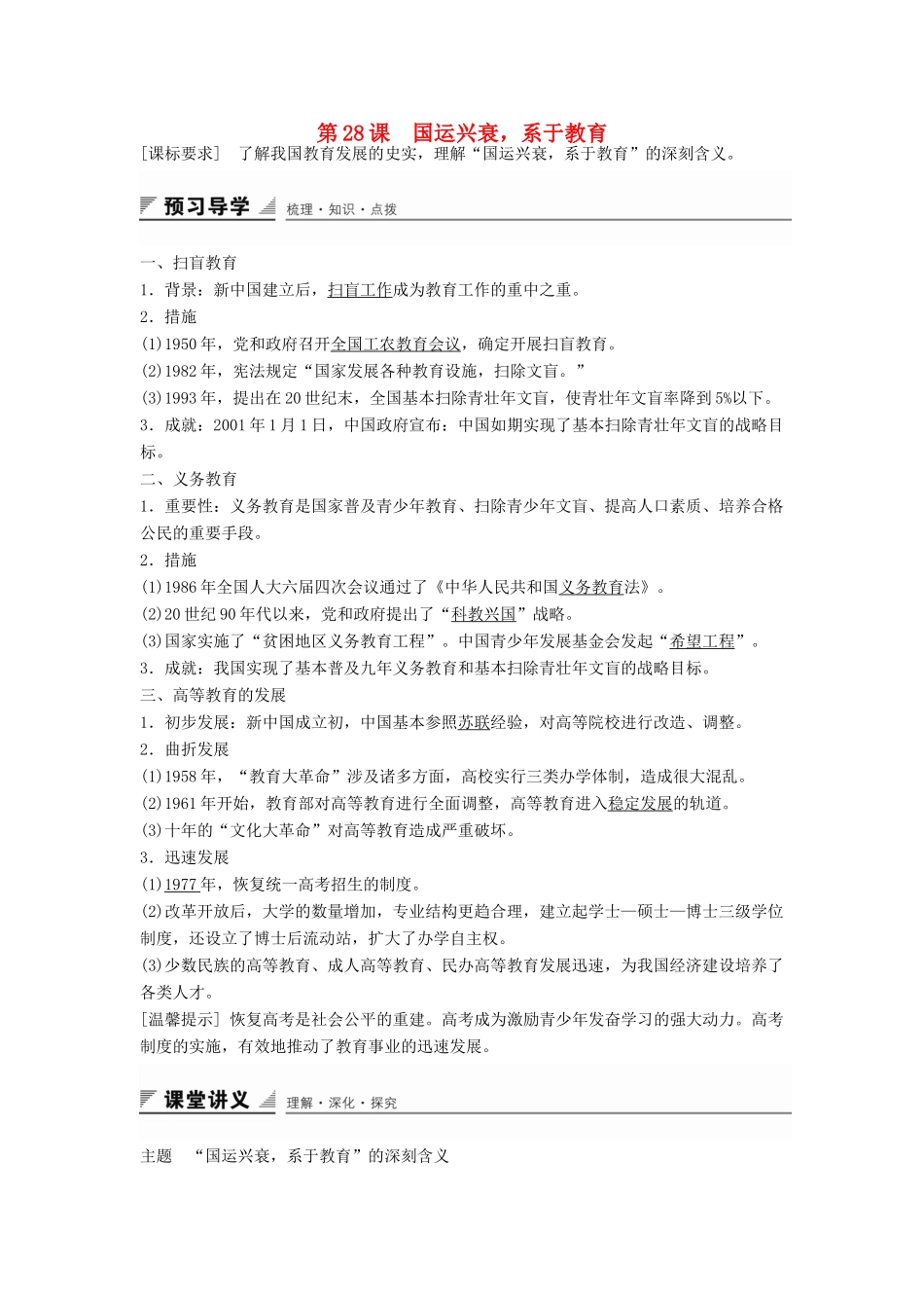 高中历史 第六单元 第28课 国运兴衰 系于教育学案 岳麓版必修3-岳麓版高二必修3历史学案_第1页