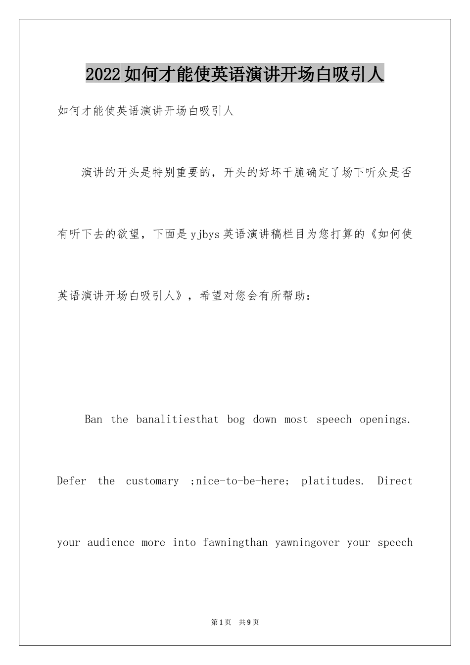 2024如何才能使英语演讲开场白吸引人_第1页