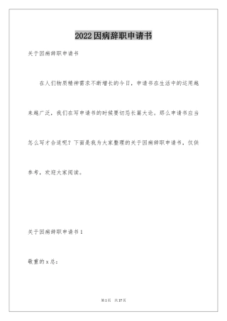 2024因病辞职申请书