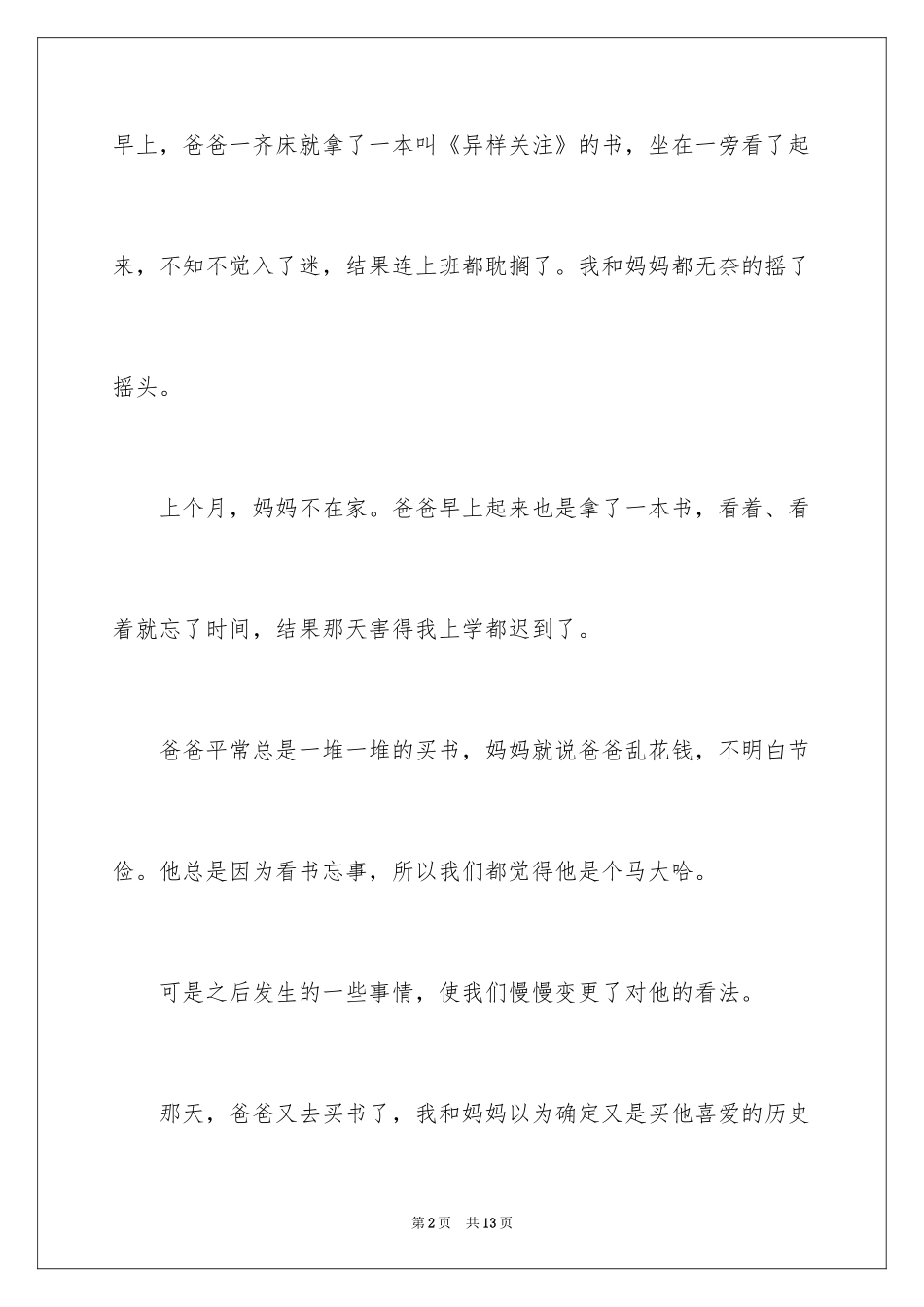 2024国旗下我的爸爸讲话稿_第2页