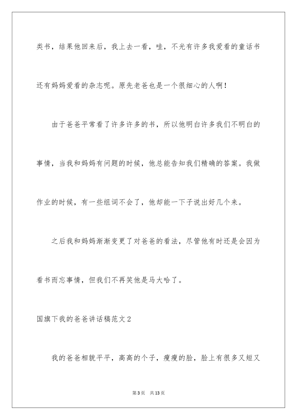 2024国旗下我的爸爸讲话稿_第3页