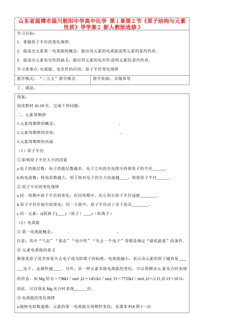 山东省淄博市淄川般阳中学高中化学 第1章第2节《原子结构与元素性质》导学案2 新人教版选修3_第1页