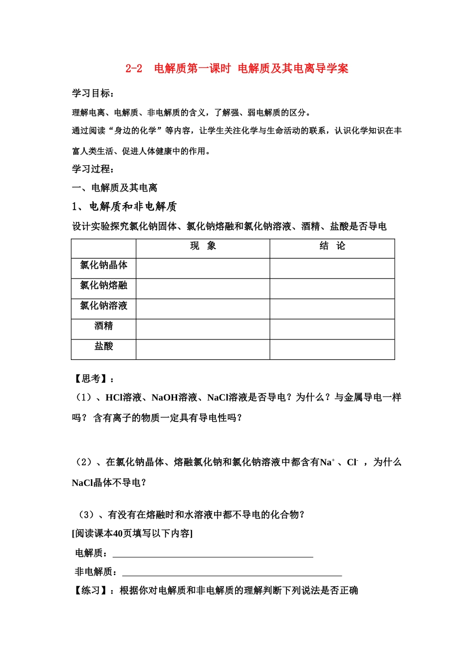 高中化学2-2电解质第一课时 电解质及其电离导学案人教版必修1_第1页