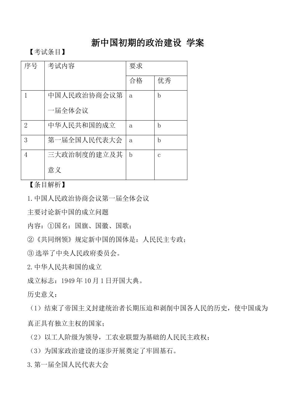 高中历史新中国初期的政治建设 学案人民版必修一_第1页