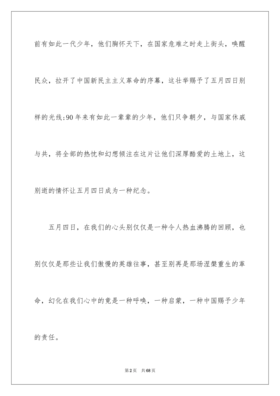 2024五四青年节演讲稿_102_第2页