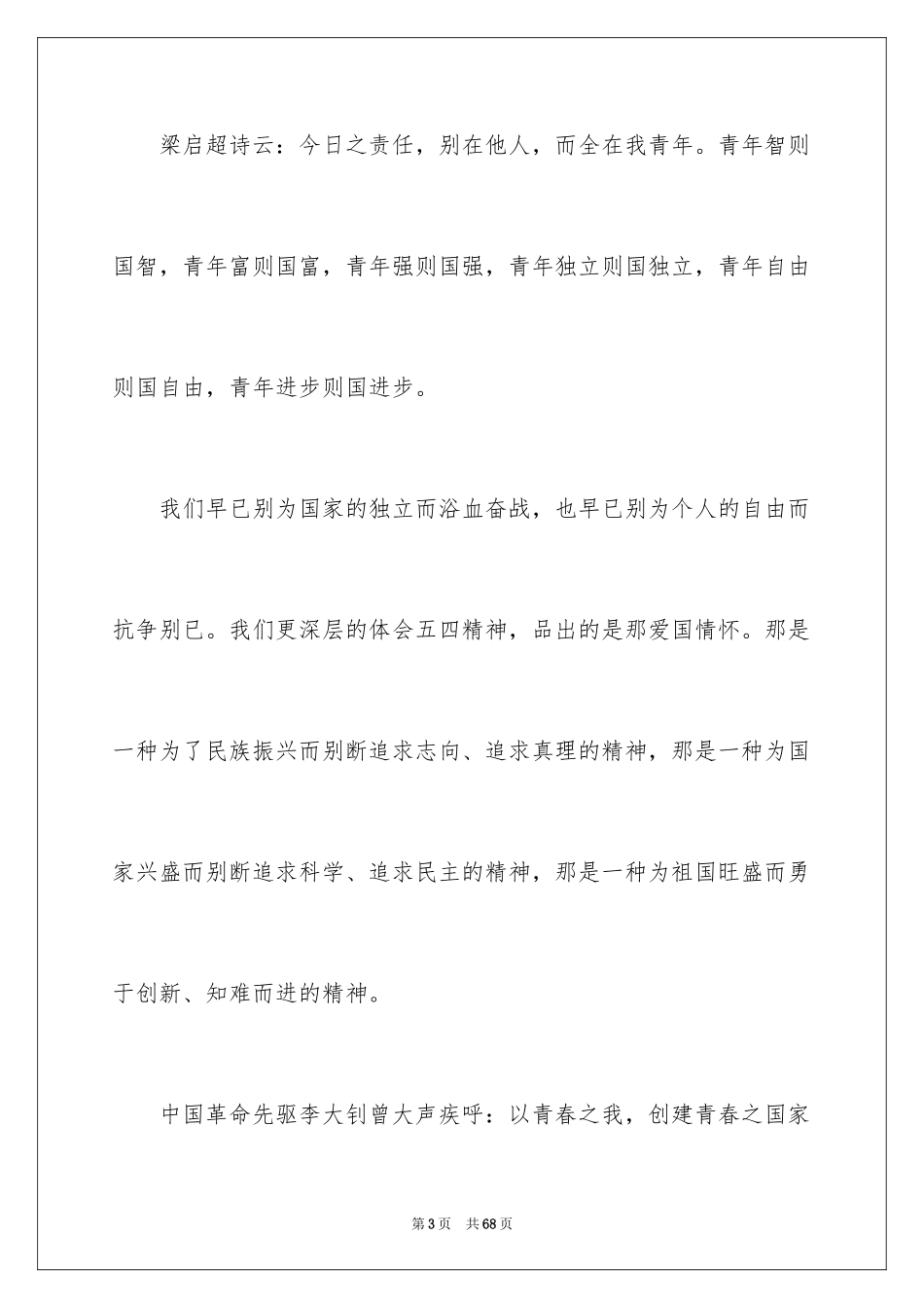 2024五四青年节演讲稿_102_第3页