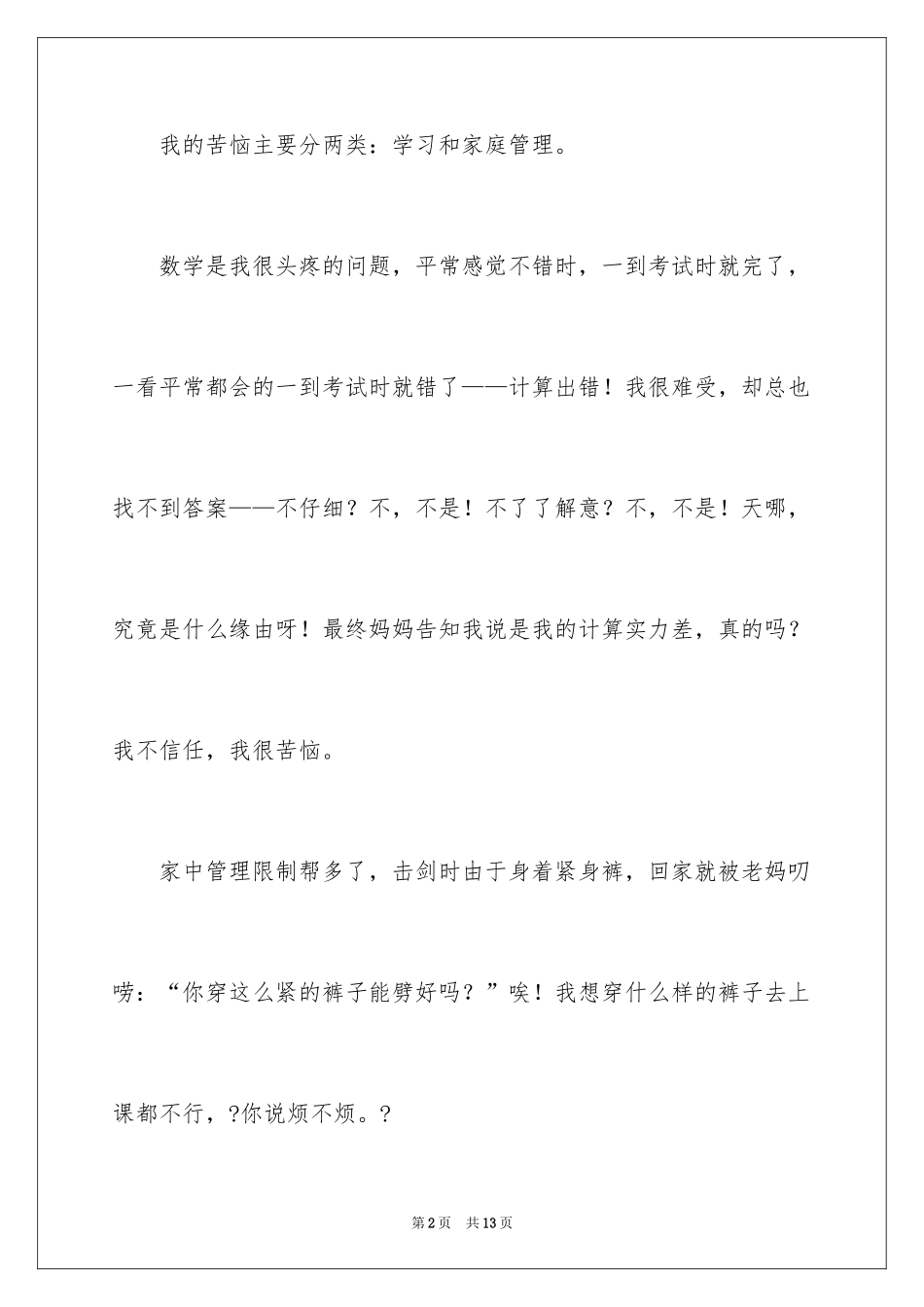 2024以烦恼为话题的作文_第2页