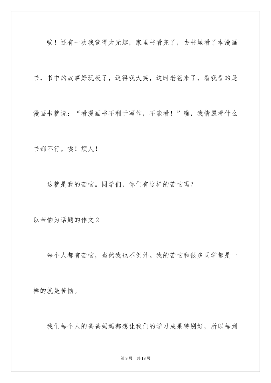 2024以烦恼为话题的作文_第3页