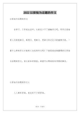 2024以烦恼为话题的作文