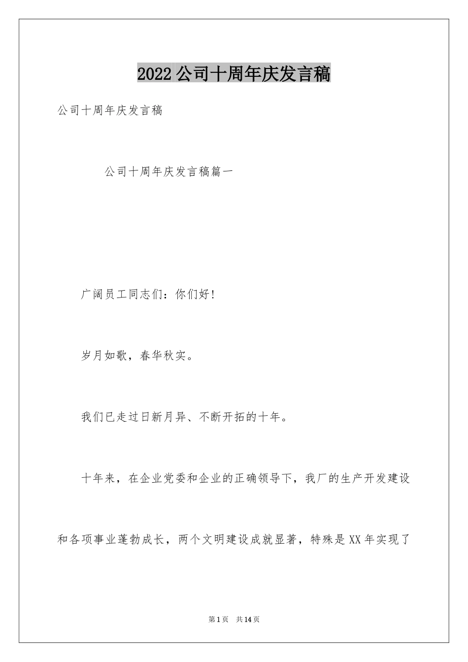 2024公司十周年庆发言稿_第1页
