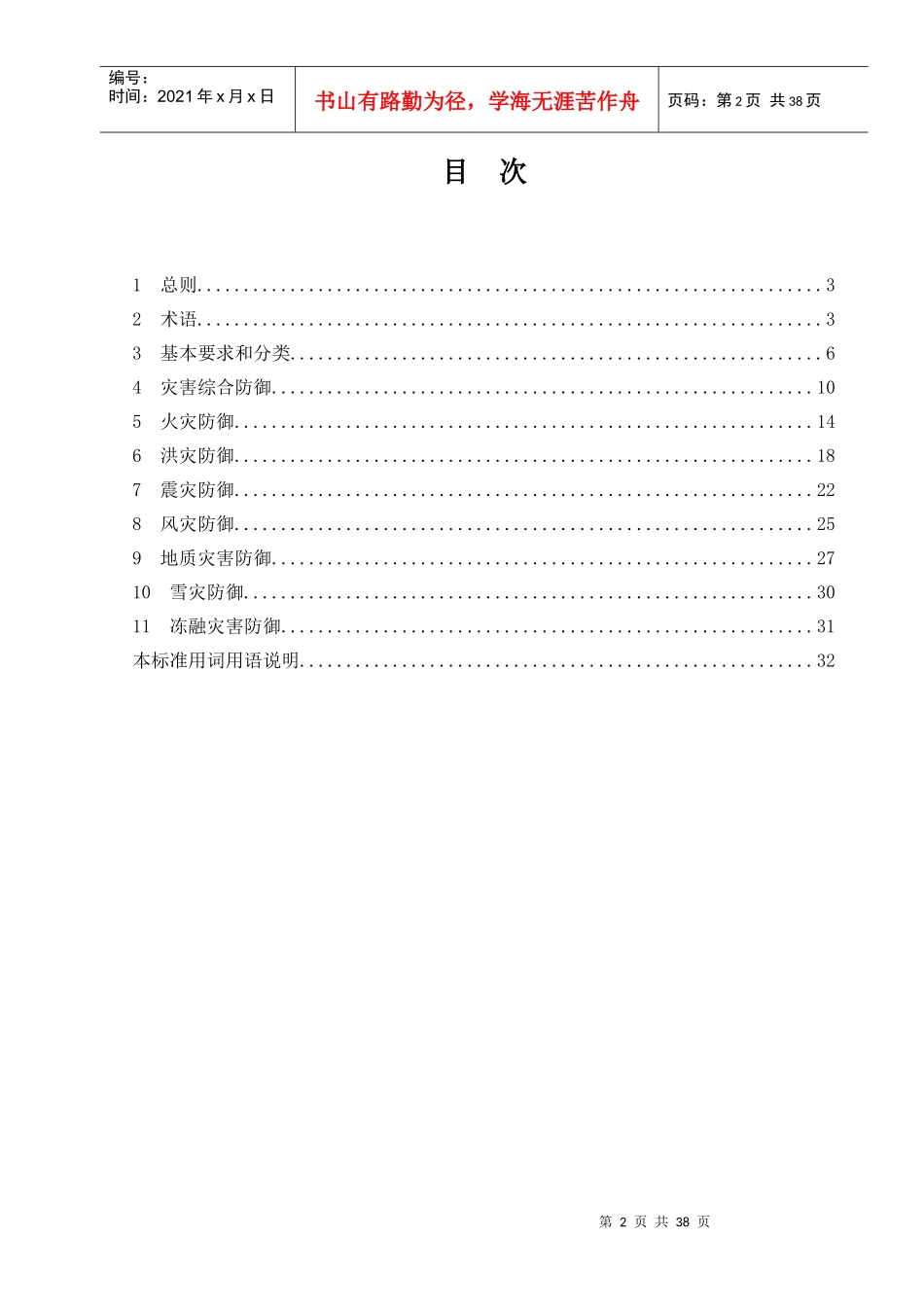《村镇防灾规划技术规范》_第3页