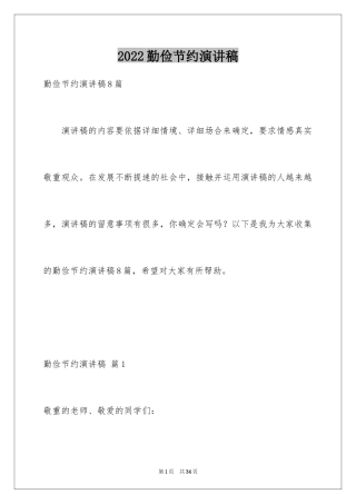 2024勤俭节约演讲稿_628