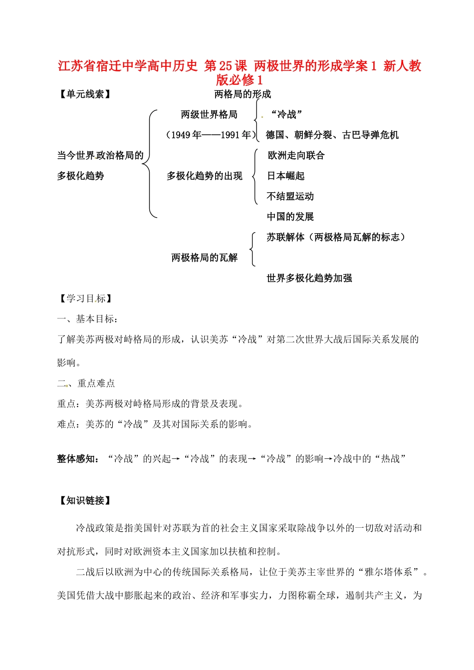 江苏省宿迁中学高中历史 第25课 两极世界的形成学案1 新人教版必修1_第1页