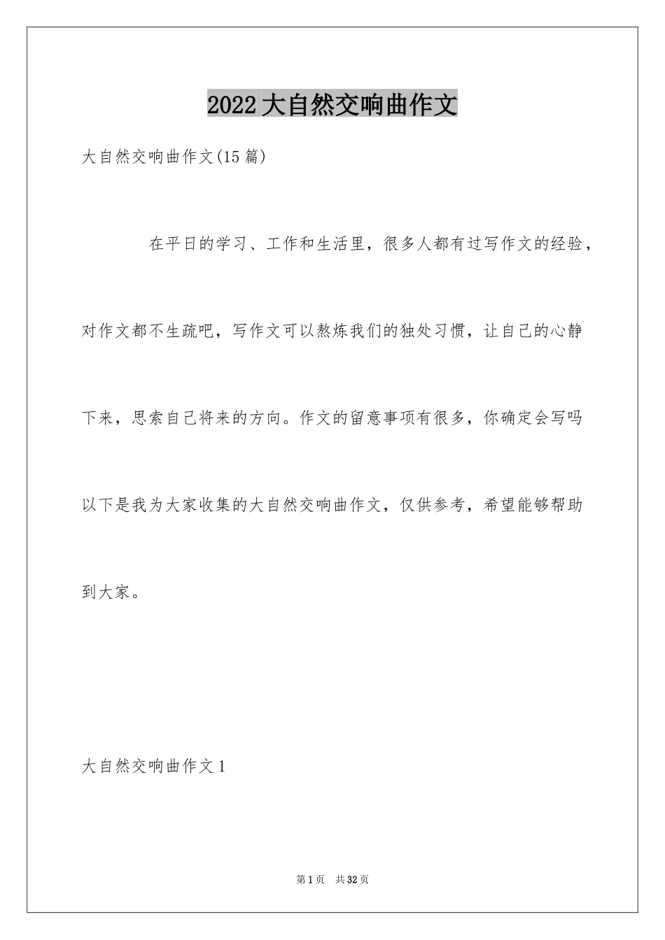 2024大自然交响曲作文_第1页